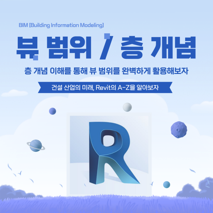 [BIM] Revit(레빗) _ 뷰 범위, 뷰 템플릿 설정 & 도면 층 개념 : 네이버 블로그