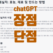 챗GPT 사용방법 및 chatGPT 장점과 단점