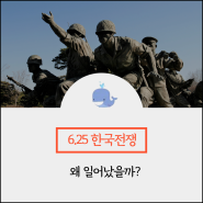 [책먹는고래화정교실] 72주년- 6.25 한국전쟁 왜 일어났을까?