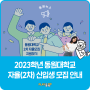 [동원대학교] 2023학년도 동원대학교 자율(2차) 신입생 모집 안내