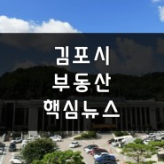 김포 지하철 5호선 연장, 구래동·마산동 개발, 김포한강 2 콤팩트시티, 골드라인 연장