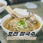 군산 조선 쌀국수 - 군산식 푸짐한 쌀국수