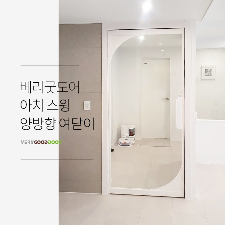 아치 스윙 양방향 여닫이 중문으로 완성하는 화이트/우드 인테리어 : 네이버 블로그