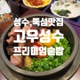 [성수동 맛집] 멋과 맛과 정성이 듬뿍! 고우성수, 프리미엄 솥밥 맛집, 성수동 데이트