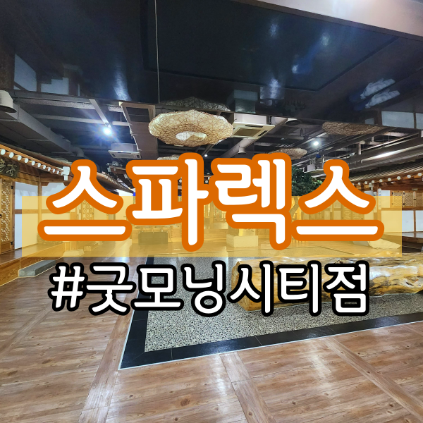 DDP 스파렉스 굿모닝시티점 (동대문, 남산타워 24시 한옥 찜질방 추천, 서울 중구) : 네이버 블로그