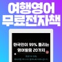 [무료전자책] 해외여행 중 한국인이 99% 틀리는 발음 20개 모음 (원어민 음성 지원 전자책)