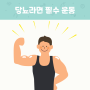 운동하기 싫은 당뇨 환자!! 겨울 이라도 운동하세요 [운동방법 공유]