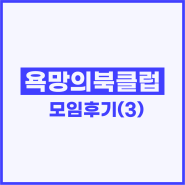 [욕망의북클럽 9기] 3주차 모임 후기