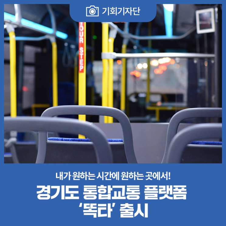 [기회기자단] 내가 원하는 시간에 원하는 곳에서! 경기도 통합교통 플랫폼 '똑타' 출시 : 네이버 블로그