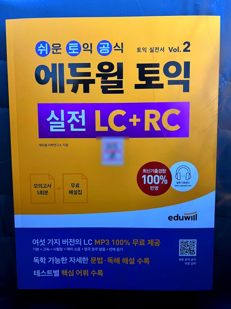 [에듀윌 서포터즈 8기]토익 책 추천(Feat.에듀윌 토익 실전 Lc+Rc Vol.2) L 토익 독학 하기📚, 토익 성적 상승은 ...