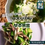 EBS 부추볶음 부추달걀탕 최고의 요리비결 최요비 박은영