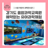 경기도융합과학교육원 예약X 무료 유아과학 놀이체험