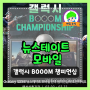 뉴스테이트 모바일 | 갤럭시 BOOOM 전국 챔피언십에서 진검승부 겨루고 푸짐한 경품 받자!