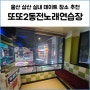 울산 삼산 실내 데이트 장소 추천 깔끔한 동노 또또2동전노래연습장