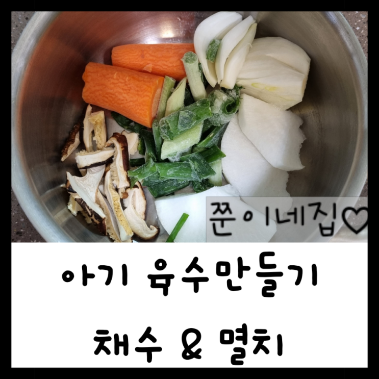 아기육수만들기-채수&멸치육수/보관기간 : 네이버 블로그