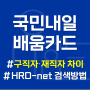 내일배움카드 구직자 재직자 국비지원 차이 및 학원고르는 법(HRD-net 사용법)