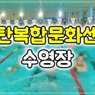 [동탄수영장] 동탄복합문화센터 수영장/자유수영/수영시간/이용가격/주차장