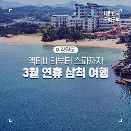 해수욕장, 삼척 해양레일바이크, 삼척 쏠비치, 삼척...