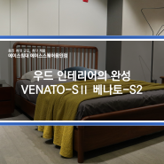 [용인에이스침대] 내추럴한 고급스러움, 우드 인테리어의 완성 VENATO-S Ⅱ 베나토-S2