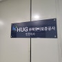 HUG 주택도시보증공사 인천지사 전세반환보증보험 가입후기