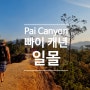[치앙마이x빠이] 빠이 캐년 일몰 (Pai Canyon Sunset🌄 )