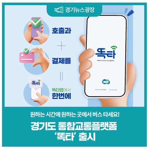 똑타-획기적이고 사용자 중심의 교통서비스,호출버스 : 네이버 블로그