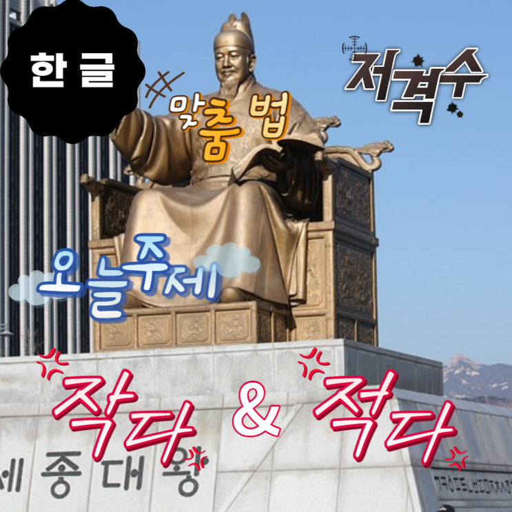 작다 와 적다 - 올바른 쓰임 ☆☆ : 네이버 블로그