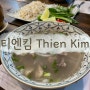[다낭] 베트남 다낭 가면 꼭 가봐야 한다는 다낭 맛집 베트남 쌀국수 맛집 [티엔킴] 솔직후기
