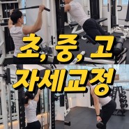 사직동PT 거제동피티 24시 '헬스장운동법' 자세교정