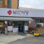 양산 통도사 현지인 맛집 "남산 식당"