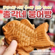 광장시장 총각네 붕어빵 위치 웨이팅 후기