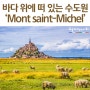 바다 위에 떠 있는 수도원 'Mont saint-Michel'