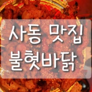 경산사동맛집-불혓바닭 불향가득한 닭발먹으러 고고