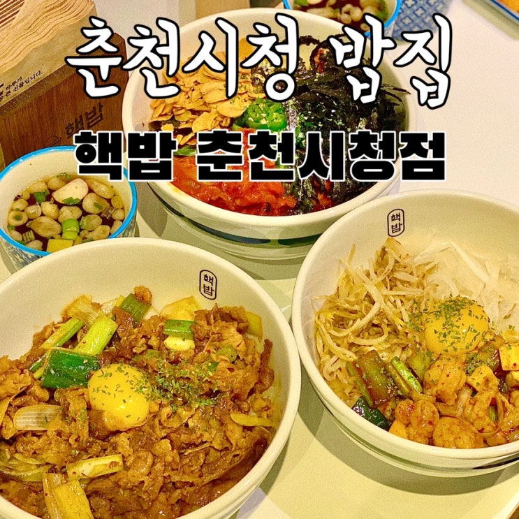 춘천시청 맛집 덮밥 밥집 핵밥 춘천시청점 : 네이버 블로그