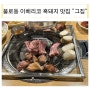 불로동 맛집 이베리코 흑돼지 전문점 "그집"