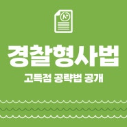 경찰공무원인강 김종욱형사법으로 합격 완성