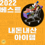 2022 내돈내산 베스트 아이템