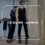 [결혼준비] 신랑 맞춤예복 : 슈트 패브릭
