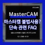 마스터캠 단속 불법 사용 공문 자주 하는 질문 FAQ