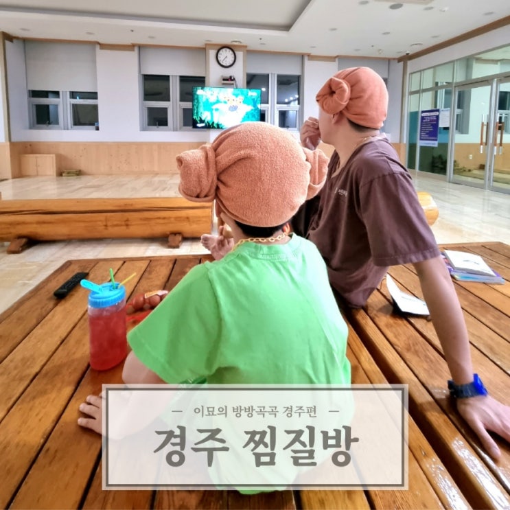 경주 여행 실내데이트 24시간 한증막 웰빙센터 찜질방 : 네이버 블로그