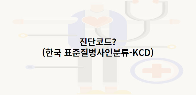 진단코드?(한국 표준질병사인분류-KCD) : 네이버 블로그