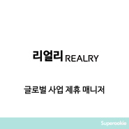 리얼리 | 글로벌 사업 제휴 매니저 (정규직) / 채용시 마감