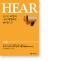 서평 <HEAR> 듣기는 어떻게 나의 영향력을 높이는가?