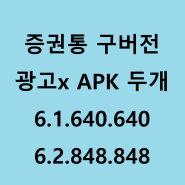 증권통 구버전 APK 다운로드 광고x(feat. 주식 어플 증권 )