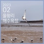 인천 을왕리 해수욕장의 겨울바다풍경과 을왕리 조개구이