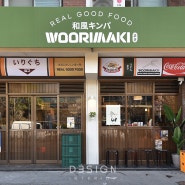 [ 삼오디자인,35DESIGN ] 프랜차이즈인테리어' 프랜차이즈디자인' WOORIMAKI' 우리마키성수점' 프랜차이즈창업' 상업공간인테리어' 성수동인테리어 '우리마키인테리어