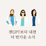 챗GPT보다 이게 더 반갑다