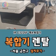 서울시 금천구 캐논 컬러 복합기 IR C3226+FAX 렌탈 설치