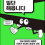 [책요약] 창피하지만, 일단 해봅니다