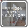 LX하우시스 (지인샷시) 마포구 신수동 성원아파트 창호 교체 시공현장